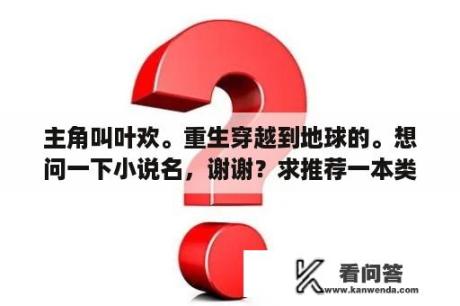 主角叫叶欢。重生穿越到地球的。想问一下小说名，谢谢？求推荐一本类似聊斋大圣人的小说？