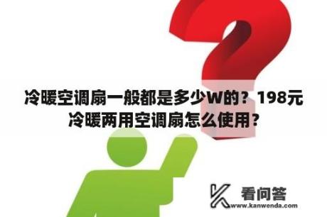 冷暖空调扇一般都是多少W的？198元冷暖两用空调扇怎么使用？