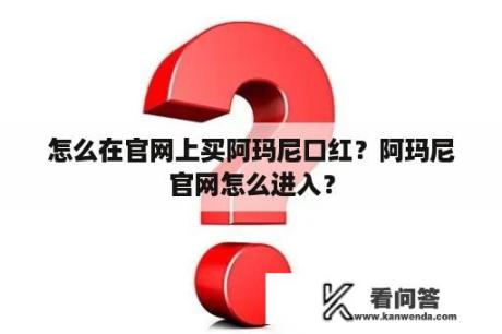 怎么在官网上买阿玛尼口红？阿玛尼官网怎么进入？