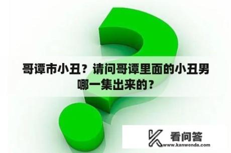 哥谭市小丑？请问哥谭里面的小丑男哪一集出来的？