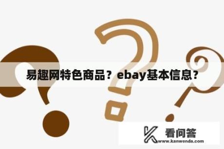 易趣网特色商品？ebay基本信息？