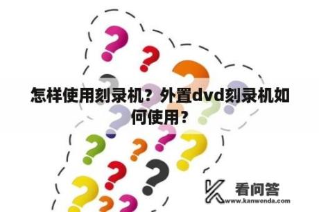 怎样使用刻录机？外置dvd刻录机如何使用？