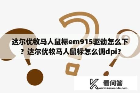 达尔优牧马人鼠标em915驱动怎么下？达尔优牧马人鼠标怎么调dpi？