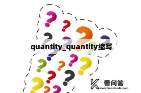  quantity_quantity缩写