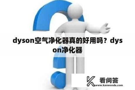 dyson空气净化器真的好用吗？dyson净化器