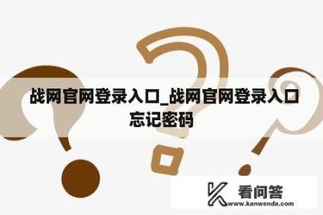  战网官网登录入口_战网官网登录入口忘记密码