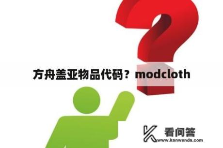 方舟盖亚物品代码？modcloth