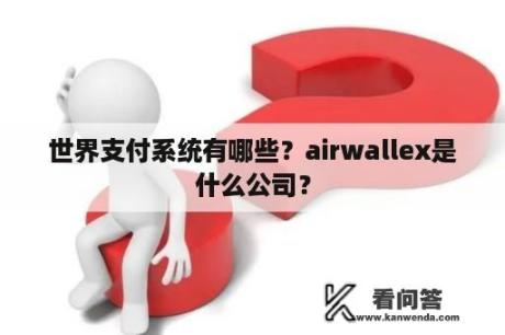 世界支付系统有哪些？airwallex是什么公司？
