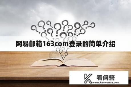 网易邮箱163com登录的简单介绍