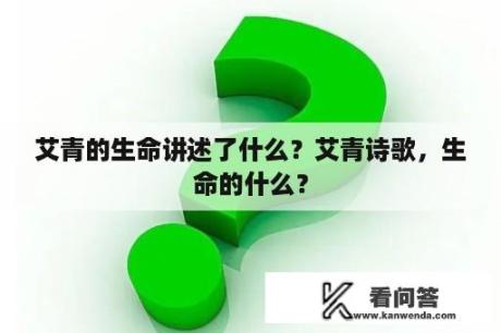 艾青的生命讲述了什么？艾青诗歌，生命的什么？