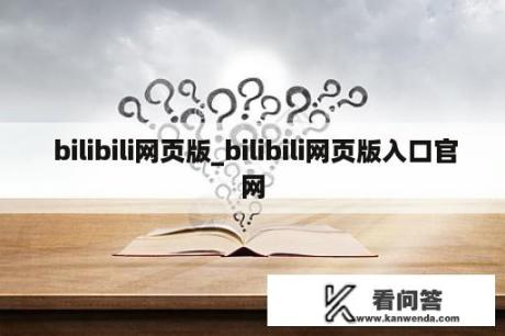  bilibili网页版_bilibili网页版入口官网