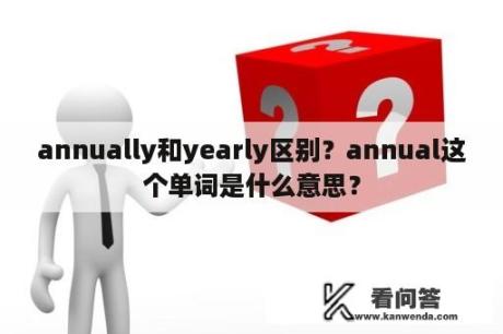 annually和yearly区别？annual这个单词是什么意思？