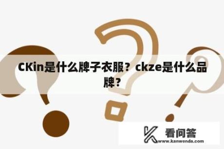 CKin是什么牌子衣服？ckze是什么品牌？