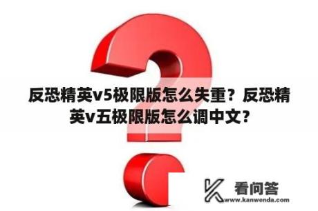 反恐精英v5极限版怎么失重？反恐精英v五极限版怎么调中文？