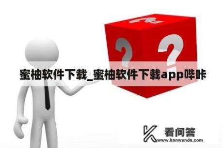  蜜柚软件下载_蜜柚软件下载app哔咔