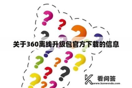 关于360离线升级包官方下载的信息