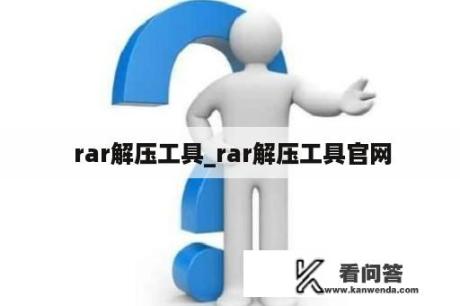  rar解压工具_rar解压工具官网