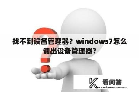 找不到设备管理器？windows7怎么调出设备管理器？