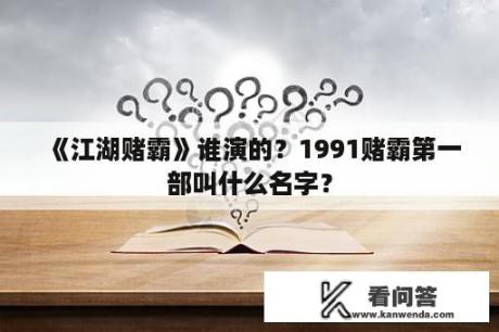 《江湖赌霸》谁演的？1991赌霸第一部叫什么名字？