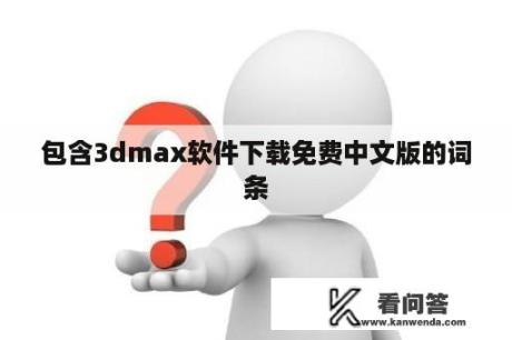 包含3dmax软件下载免费中文版的词条