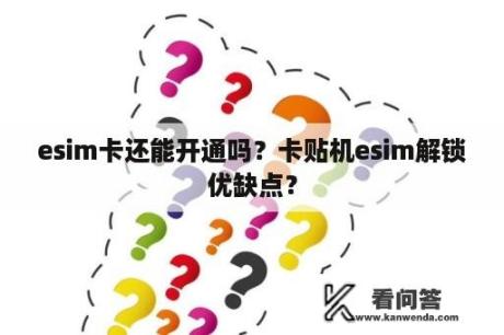 esim卡还能开通吗？卡贴机esim解锁优缺点？