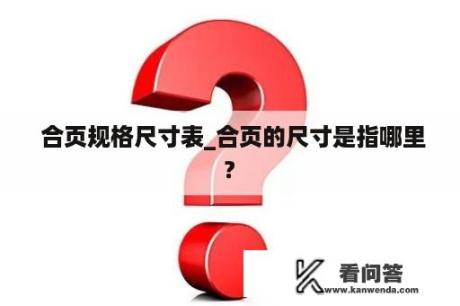  合页规格尺寸表_合页的尺寸是指哪里?