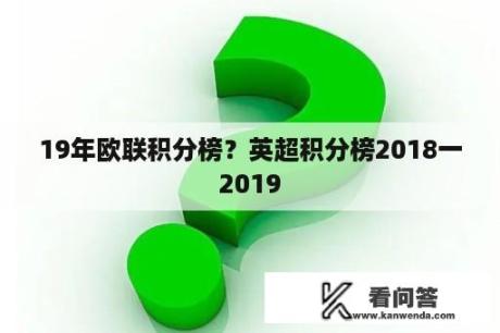 19年欧联积分榜？英超积分榜2018一2019