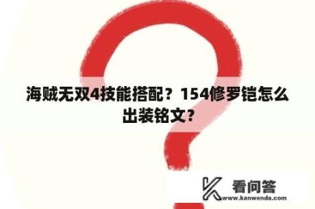 海贼无双4技能搭配？154修罗铠怎么出装铭文？