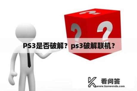 PS3是否破解？ps3破解联机？