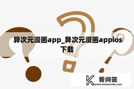  异次元漫画app_异次元漫画appios下载