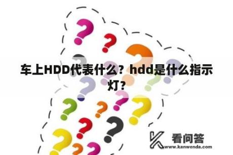 车上HDD代表什么？hdd是什么指示灯？