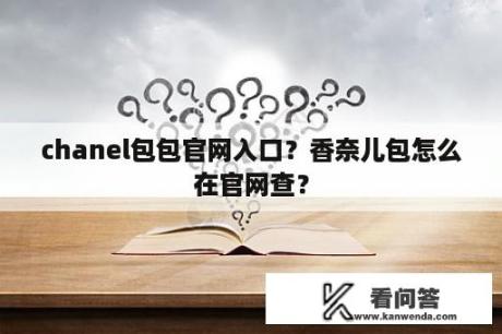 chanel包包官网入口？香奈儿包怎么在官网查？