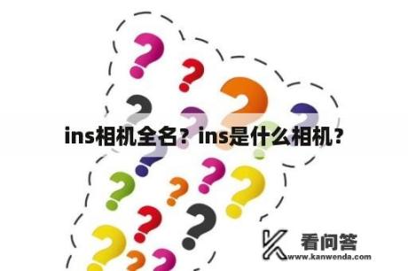 ins相机全名？ins是什么相机？