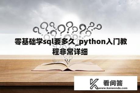  零基础学sql要多久_python入门教程非常详细