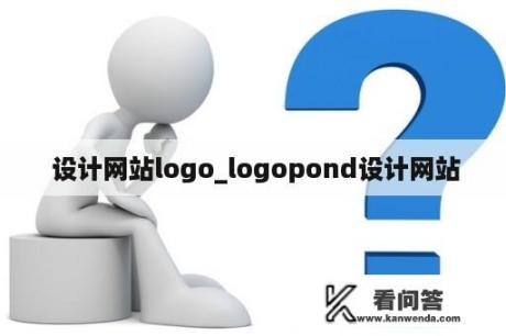  设计网站logo_logopond设计网站
