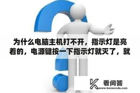 为什么电脑主机打不开，指示灯是亮着的，电源键按一下指示灯就灭了，就是打不开怎么办？电脑主机打不开