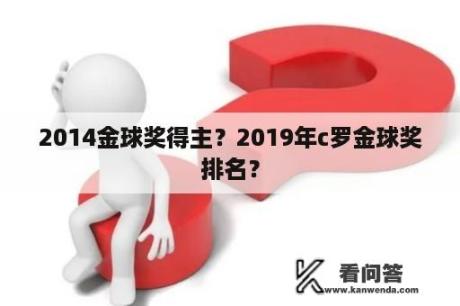 2014金球奖得主？2019年c罗金球奖排名？