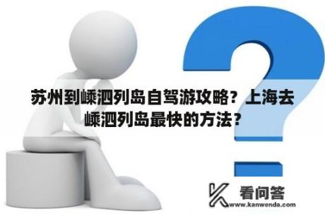 苏州到嵊泗列岛自驾游攻略？上海去嵊泗列岛最快的方法？