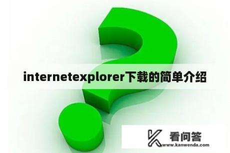 internetexplorer下载的简单介绍