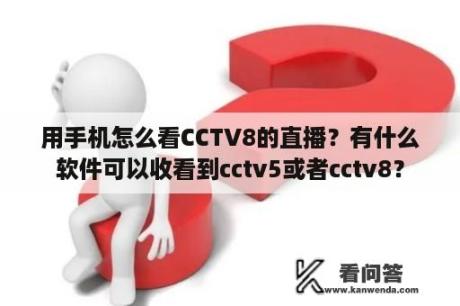 用手机怎么看CCTV8的直播？有什么软件可以收看到cctv5或者cctv8？