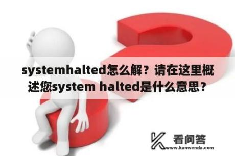 systemhalted怎么解？请在这里概述您system halted是什么意思？