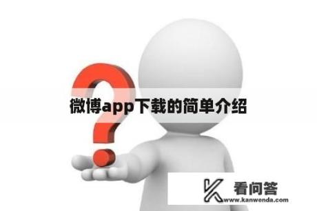 微博app下载的简单介绍