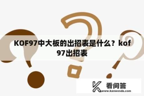 KOF97中大板的出招表是什么？kof97出招表