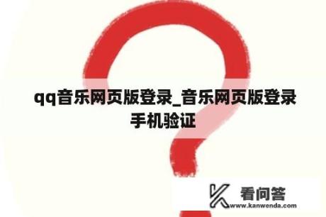  qq音乐网页版登录_音乐网页版登录手机验证