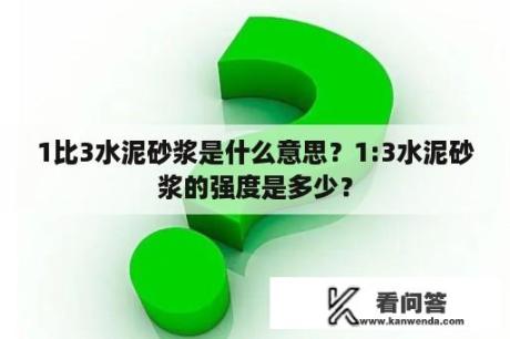 1比3水泥砂浆是什么意思？1:3水泥砂浆的强度是多少？