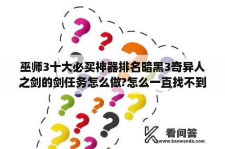 巫师3十大必买神器排名暗黑3奇异人之剑的剑任务怎么做?怎么一直找不到发光的宝剑碎片？