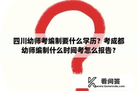 四川幼师考编制要什么学历？考成都幼师编制什么时间考怎么报告？