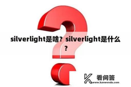 silverlight是啥？silverlight是什么？