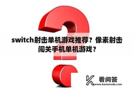 switch射击单机游戏推荐？像素射击闯关手机单机游戏？