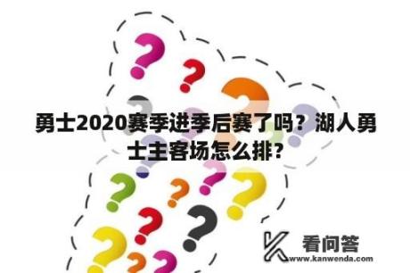 勇士2020赛季进季后赛了吗？湖人勇士主客场怎么排？